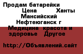 Продам батарейки iCellTech 675 › Цена ­ 150 - Ханты-Мансийский, Нефтеюганск г. Медицина, красота и здоровье » Другое   